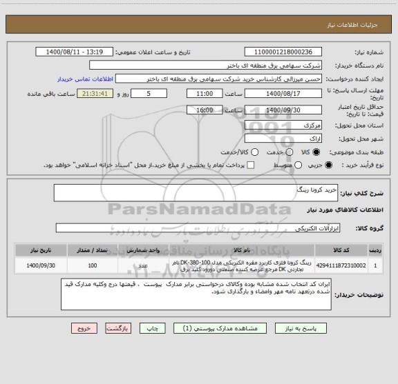 استعلام خرید کرونا رینگ 