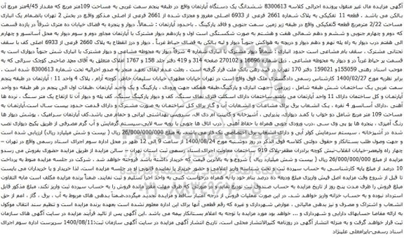 آگهی مزایده ششدانگ یک دستگاه آپارتمان واقع در طبقه پنجم سمت غربی به مساحت 109متر مربع 