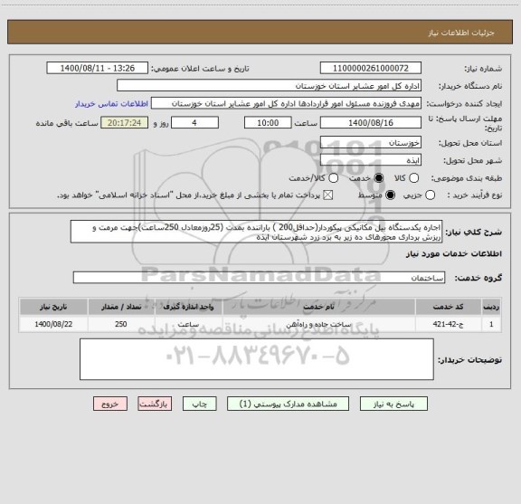 استعلام اجاره یکدستگاه بیل مکانیکی پیکوردار(حداقل200 ) باراننده بمدت (25روزمعادل 250ساعت)جهت مرمت و ریزش برداری محورهای ده زیر به برد زرد شهرستان ایذه 