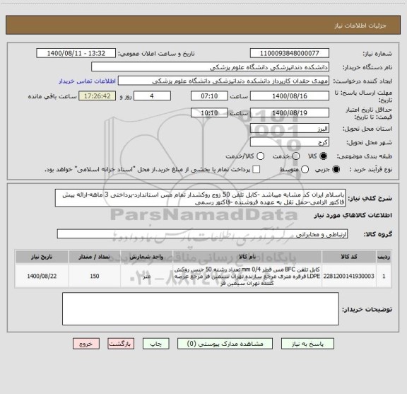 استعلام باسلام ایران کد مشابه میباشد -کابل تلفن 50 زوج روکشدار تمام مس استاندارد-پرداختی 3 ماهه-ارائه پیش فاکتور الزامی-حمل نقل به عهده فروشنده -فاکتور رسمی