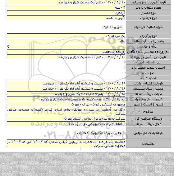 واگذاری آزمایش ٬بازرسی و تعویض لوازم اندازه گیری (کنتور)در محدوده مناطق شرکت