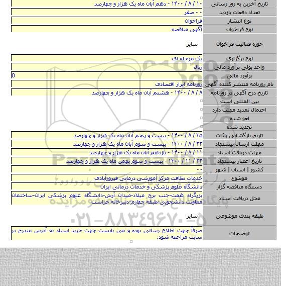 خدمات نظافت مرکز آموزشی درمانی فیروزآبادی