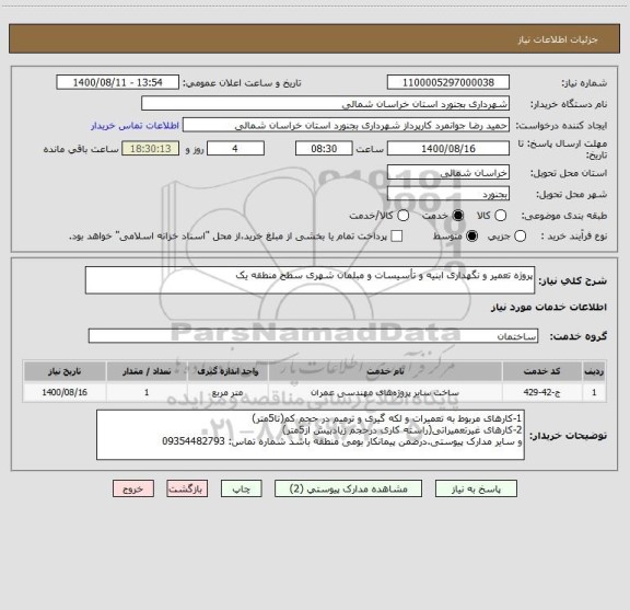 استعلام پروژه تعمیر و نگهداری ابنیه و تأسیسات و مبلمان شهری سطح منطقه یک