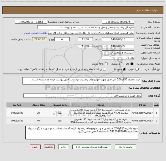 استعلام خرید باطری 150و200 آمپراتمی جهت خودروهای راهداری براساس فایل پیوست ایران کد مشابه است