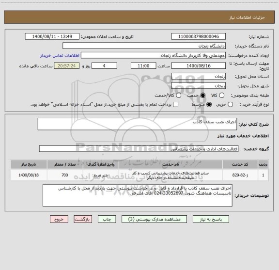 استعلام اجرای نصب سقف کاذب