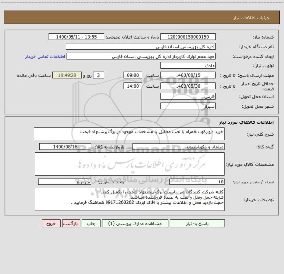 استعلام خرید دیوارکوب همراه با نصب مطابق با مشخصات موجود در برگ پیشنهاد قیمت