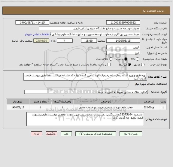 استعلام تهیه طبخ وتوزیع غذای بیمارستان رحیمیان الوند .تامین کننده ایران کد مشابه میباشد .لطفا طبق پیوست قیمت گذاری کنید 