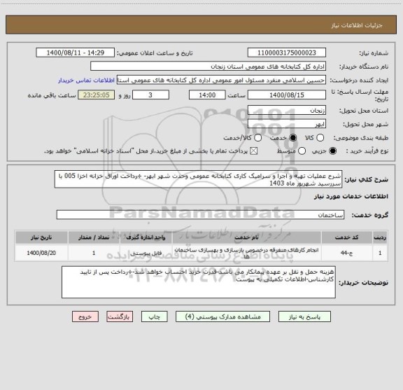 استعلام شرح عملیات تهیه و اجرا و سرامیک کاری کتابخانه عمومی وحدت شهر ابهر- ÷رداخت اوراق خزانه اخزا 005 با سررسید شهریور ماه 1403