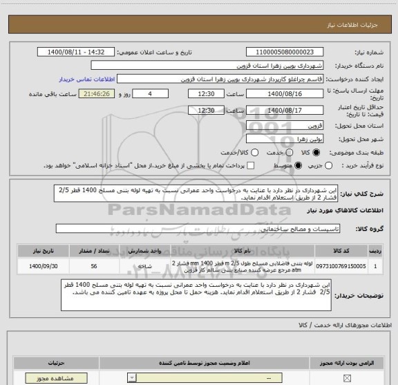 استعلام این شهرداری در نظر دارد با عنایت به درخواست واحد عمرانی نسبت به تهیه لوله بتنی مسلح 1400 قطر 2/5  فشار 2 از طریق استعلام اقدام نماید.