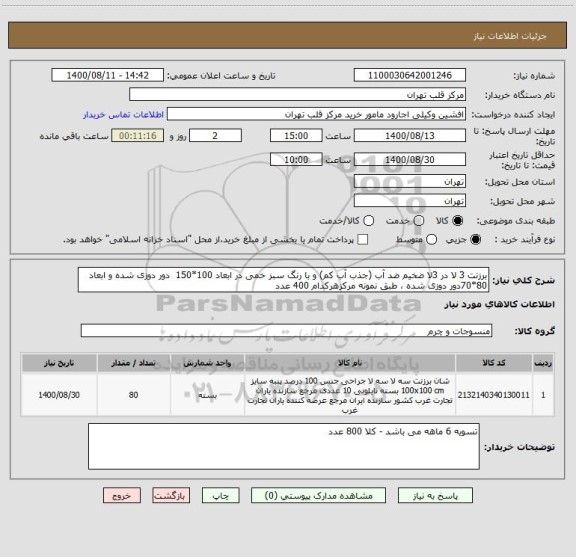 استعلام برزنت 3 لا در 3لا ضخیم ضد آب (جذب آب کم) و با رنگ سبز خمی در ابعاد 100*150  دور دوزی شده و ابعاد 80*70دور دوزی شده ، طبق نمونه مرکزهرکدام 400 عدد