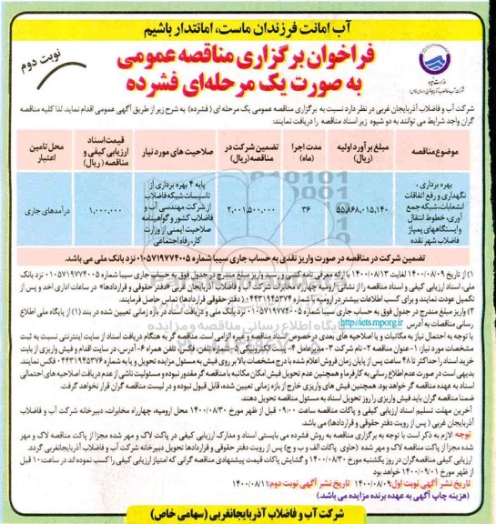 مناقصه، مناقصه بهره برداری، نگهداری و رفع اتفاقات انشعابات، شبکه جمع آوری، خطوط... نوبت دوم