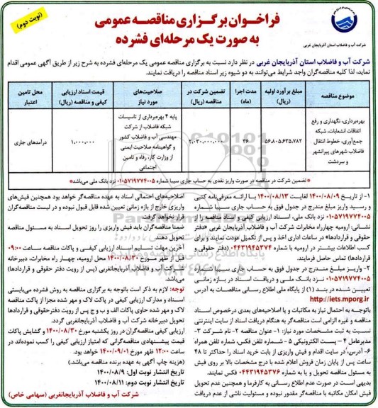 مناقصه، مناقصه بهره برداری، نگهداری و رفع اتفاقات، انشعابات، شبکه جمع آوری ...- نوبت دوم 