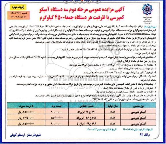 مزایده سه دستگاه آمیکو کمپرسی  با ظرفیت هر دستگاه جمعا 4500 کیلوگرم