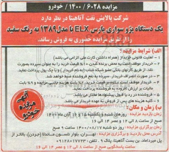 مزایده فروش  یک دستگاه پژو سواری پارس  elx