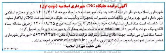 مزایده، مزایده جایگاه CNG شهرداری