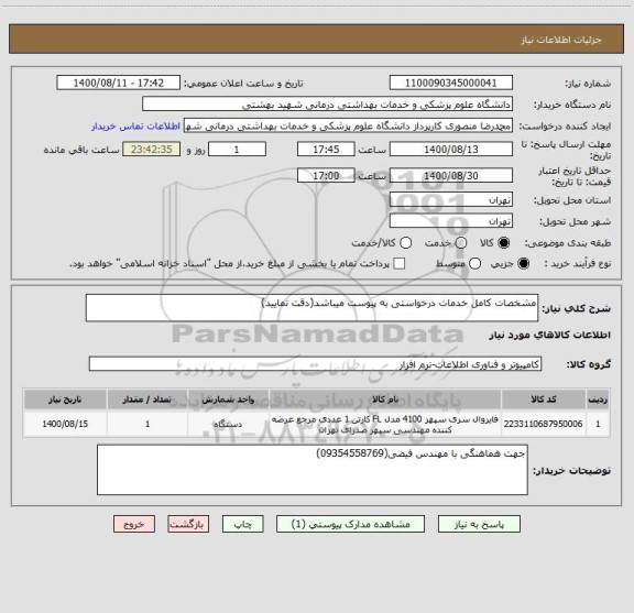 استعلام مشخصات کامل خدمات درخواستی به پیوست میباشد(دقت نمایید)