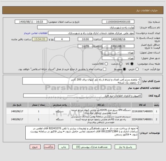 استعلام 1- پلتفرم بستر امن اتصال و ارتباط از راه دور کیهان برای 200 کاربر 
 2- رایموند یک نسخه