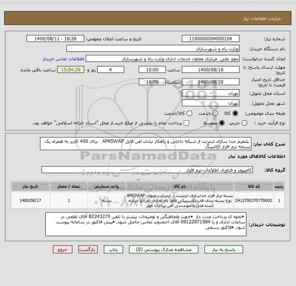 استعلام  پلتفرم جدا سازی اینترنت از شبکه داخلی و راهکار تبادل امن فایل APKSWAP   برای 400 کاربر به همراه یک نسخه نرم افزار اکانتینگ 