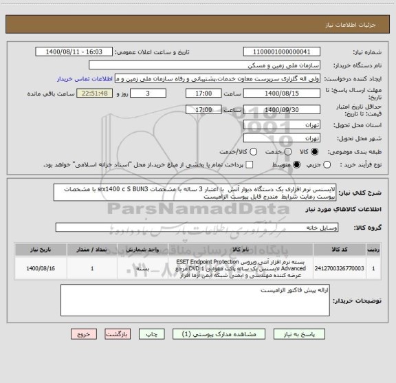 استعلام لایسنس نرم افزاری یک دستگاه دیوار آتش  با اعتبار 3 ساله با مشخصات srx1400 c S BUN3 با مشخصات پیوست رعایت شرایط  مندرج فایل پیوست الزامیست