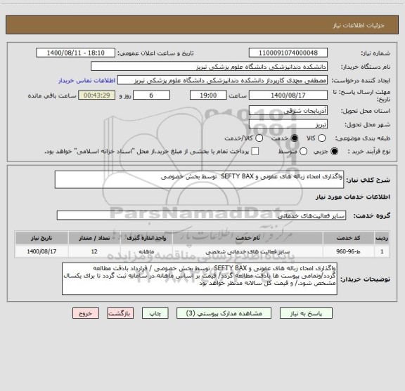 استعلام واگذاری امحاء زباله های عفونی و SEFTY BAX  توسط بخش خصوصی 