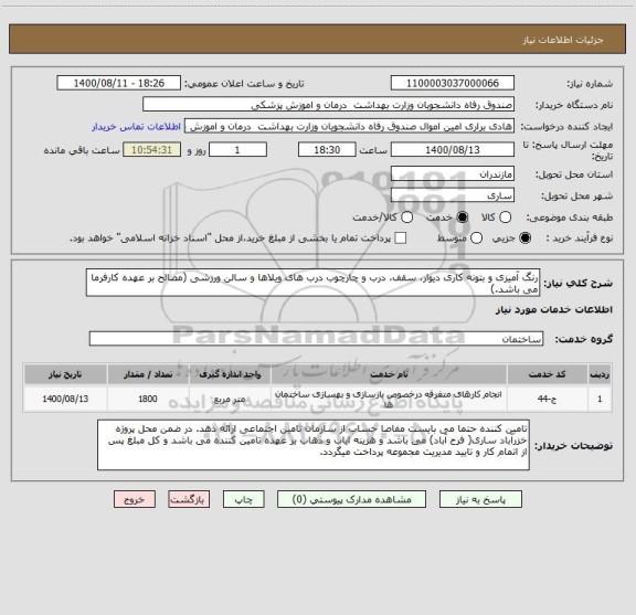 استعلام رنگ آمیزی و بتونه کاری دیوار، سقف، درب و چارچوب درب های ویلاها و سالن ورزشی (مصالح بر عهده کارفرما می باشد.)