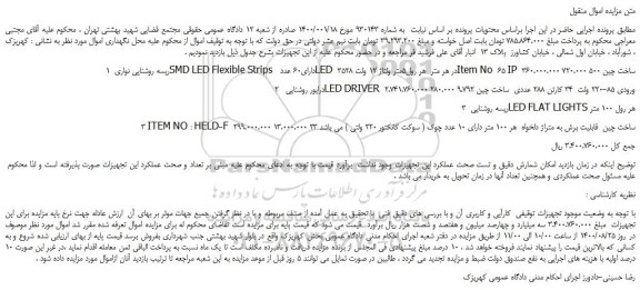 مزایده ریسه روشنایی نواری و...