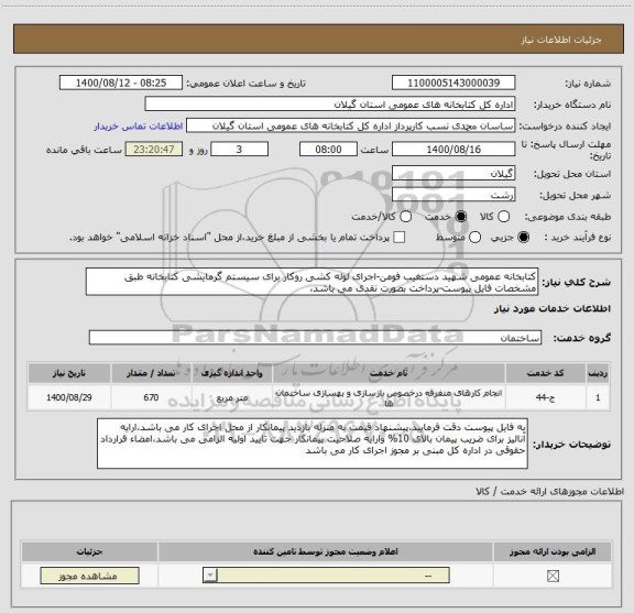 استعلام کتابخانه عمومی شهید دستغیب فومن-اجرای لوله کشی روکار برای سیستم گرمایشی کتابخانه طبق مشخصات فایل پیوست-پرداخت بصورت نقدی می باشد،