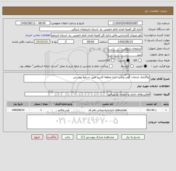 استعلام واگذاری خدمات کپی وتکثیر اداره منطقه 2تبریز طبق شرایط پیوستی