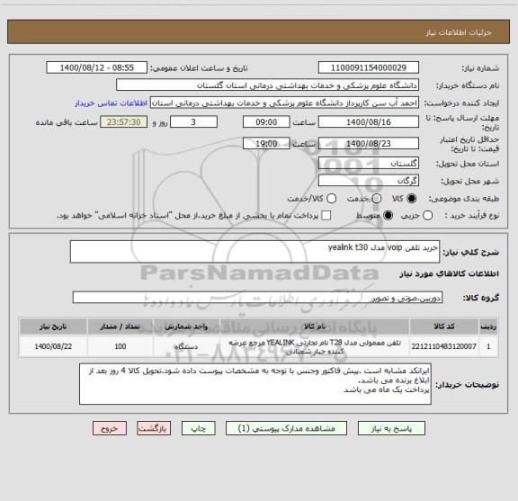 استعلام خرید تلفن voip مدل yealink t30