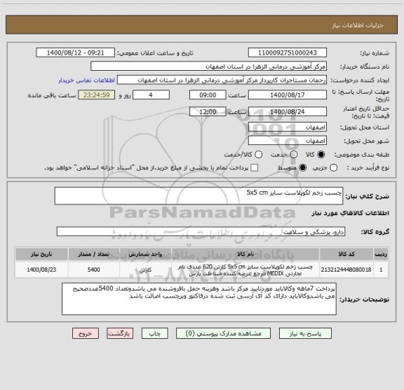 استعلام چسب زخم لکوپلاست سایز 5x5 cm 