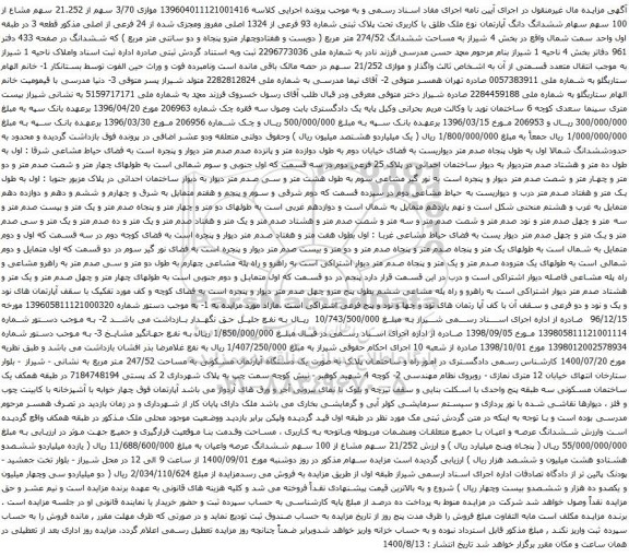 آگهی مزایده ششدانگ دانگ آپارتمان نوع ملک طلق با کاربری تحت پلاک ثبتی شماره 93 فرعی از 1324 اصلی