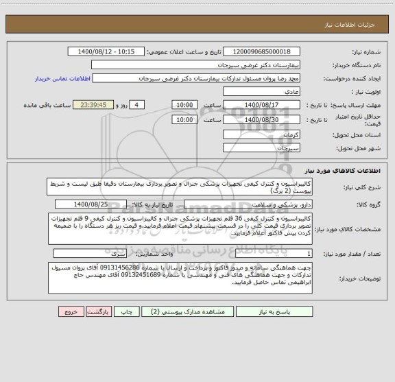 استعلام کالیبراسیون و کنترل کیفی تجهیزات پزشکی جنرال و تصویر برداری بیمارستان دقیقا طبق لیست و شریط پیوست (2 برگ)