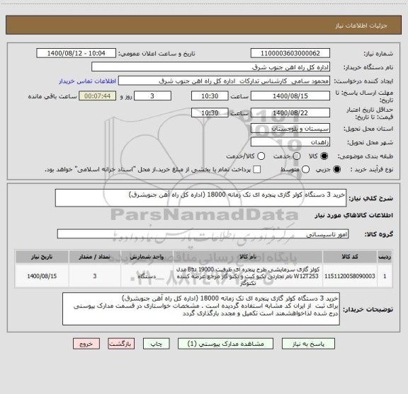 استعلام خرید 3 دستگاه کولر گازی پنجره ای تک زمانه 18000 (اداره کل راه آهن جنوبشرق)
