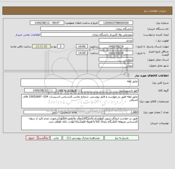 استعلام عایق لوله