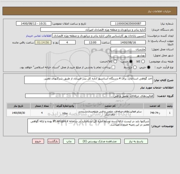 استعلام اخذ گواهی استاندارد برای 4 دستگاه آسانسور اداره کل بندر امیرآباد از طریق شرکتهای معتبر.