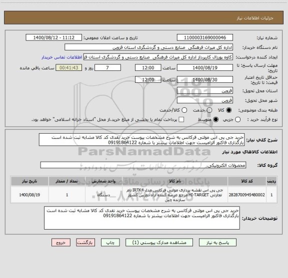 استعلام خرید جی پی اس مولتی فرکانس به شرح مشخصات پیوست خرید نقدی کد کالا مشابه ثبت شده است بارگذاری فاکتور الزامیست جهت اطلاعات بیشتر با شماره 09191864122