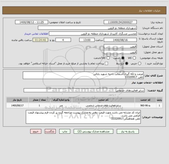 استعلام مرمت و لکه گیری آسفالت ناحیه شهید بابائی
تلفن 33320917