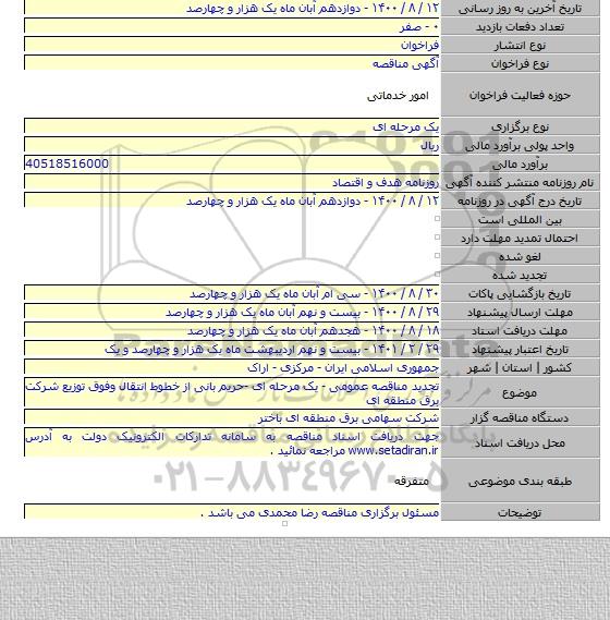 تجدید مناقصه عمومی - یک مرحله ای -حریم بانی از خطوط انتقال وفوق توزیع شرکت برق منطقه ای