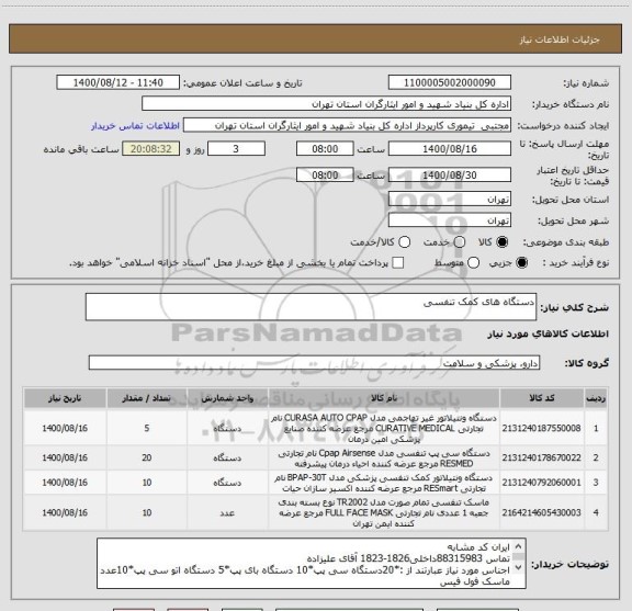 استعلام دستگاه های کمک تنفسی