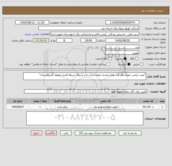 استعلام "نصب ترانس جهت رفع افت ولتاژ منشاد محله راحت اباد و رینگ شبکه فشار ضعیف گردوهستان"