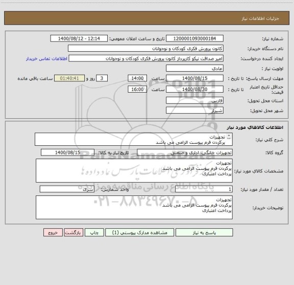 استعلام تجهیزات
پرکردن فرم پیوست الزامی می باشد
پرداخت اعتباری