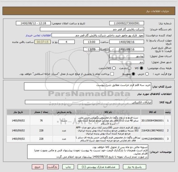 استعلام خرید سه قلم فرم حراست مطابق شرح پیوست