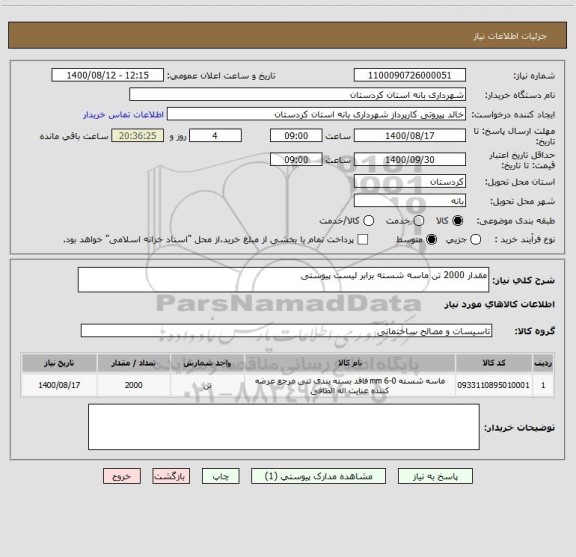 استعلام مقدار 2000 تن ماسه شسته برابر لیست پیوستی