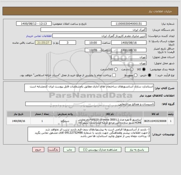 استعلام استاندارد سازی آسانسورهای ساختمان های اداری مطابق بامشخصات فایل پیوست ایران کدمشابه است