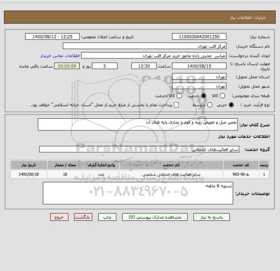 استعلام تعمیر مبل و تعویض رویه و فوم و نجاری پایه های آن 