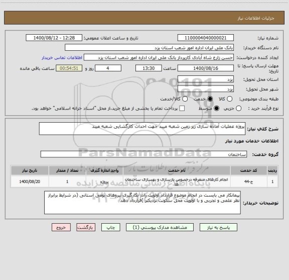 استعلام پروژه عملیات آماده سازی زیر زمین شعبه میبد جهت احداث کارگشایی شعبه میبد 