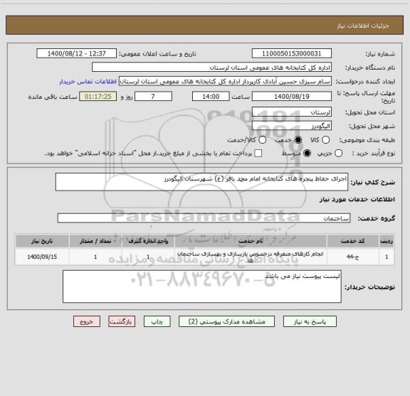 استعلام اجرای حفاظ پنجره های کتابخانه امام محمد باقر (ع) شهرستان الیگودرز