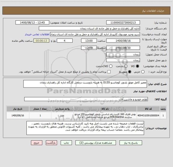 استعلام تعمیر کامل موتور بلدوزر کوماتسو D155 به هزینه بازوبست درمحل کارگاه اداره کل راهداری زنجان