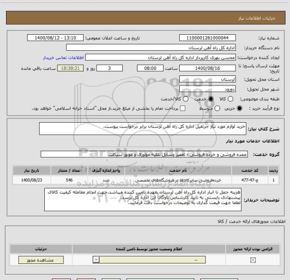 استعلام خرید لوازم مورد نیاز جرثقیل اداره کل راه آهن لرستان برابر درخواست پیوست.