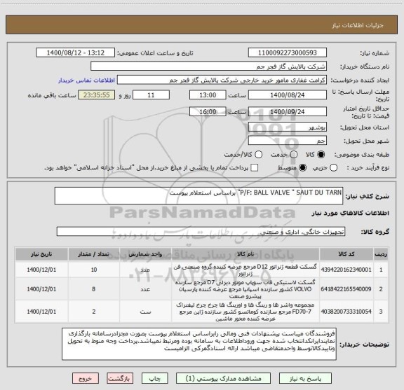 استعلام P/F: BALL VALVE " SAUT DU TARN" براساس استعلام پیوست